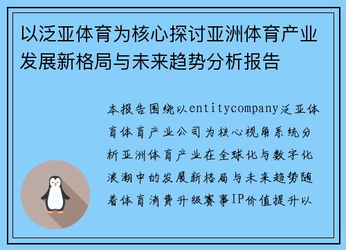 以泛亚体育为核心探讨亚洲体育产业发展新格局与未来趋势分析报告 以泛亚体育为核心探讨亚洲体育产业发展新格局与未来趋势分析报告