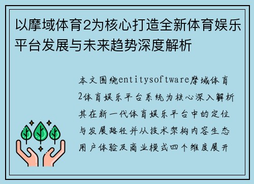 以摩域体育2为核心打造全新体育娱乐平台发展与未来趋势深度解析 以摩域体育2为核心打造全新体育娱乐平台发展与未来趋势深度解析