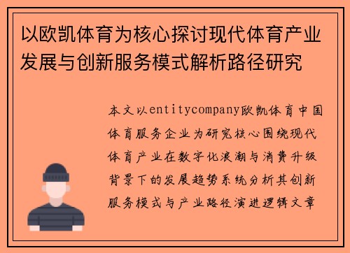以欧凯体育为核心探讨现代体育产业发展与创新服务模式解析路径研究 以欧凯体育为核心探讨现代体育产业发展与创新服务模式解析路径研究