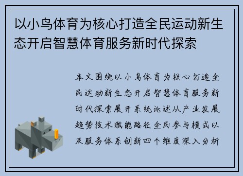 以小鸟体育为核心打造全民运动新生态开启智慧体育服务新时代探索 以小鸟体育为核心打造全民运动新生态开启智慧体育服务新时代探索