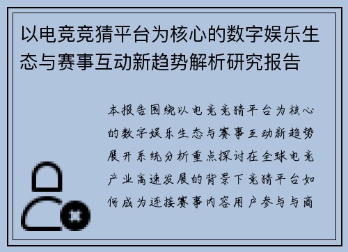 以电竞竞猜平台为核心的数字娱乐生态与赛事互动新趋势解析研究报告 以电竞竞猜平台为核心的数字娱乐生态与赛事互动新趋势解析研究报告