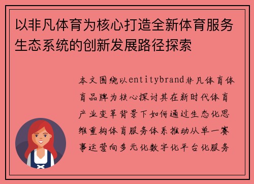 以非凡体育为核心打造全新体育服务生态系统的创新发展路径探索