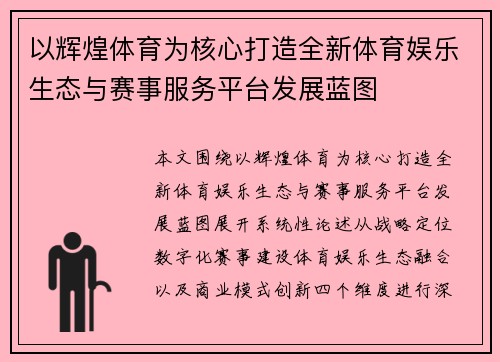 以辉煌体育为核心打造全新体育娱乐生态与赛事服务平台发展蓝图