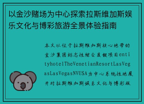以金沙赌场为中心探索拉斯维加斯娱乐文化与博彩旅游全景体验指南