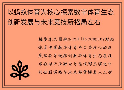 以蚂蚁体育为核心探索数字体育生态创新发展与未来竞技新格局左右 以蚂蚁体育为核心探索数字体育生态创新发展与未来竞技新格局左右