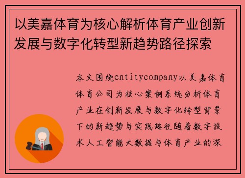 以美嘉体育为核心解析体育产业创新发展与数字化转型新趋势路径探索 以美嘉体育为核心解析体育产业创新发展与数字化转型新趋势路径探索