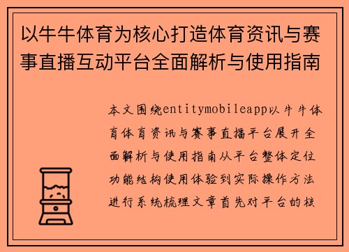 以牛牛体育为核心打造体育资讯与赛事直播互动平台全面解析与使用指南 以牛牛体育为核心打造体育资讯与赛事直播互动平台全面解析与使用指南