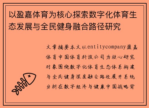 以盈嘉体育为核心探索数字化体育生态发展与全民健身融合路径研究 以盈嘉体育为核心探索数字化体育生态发展与全民健身融合路径研究