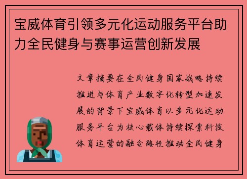 宝威体育引领多元化运动服务平台助力全民健身与赛事运营创新发展 宝威体育引领多元化运动服务平台助力全民健身与赛事运营创新发展
