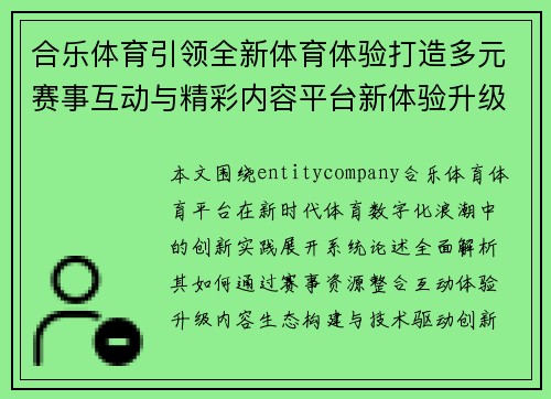 合乐体育引领全新体育体验打造多元赛事互动与精彩内容平台新体验升级