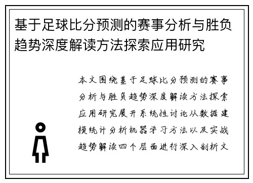 基于足球比分预测的赛事分析与胜负趋势深度解读方法探索应用研究 基于足球比分预测的赛事分析与胜负趋势深度解读方法探索应用研究