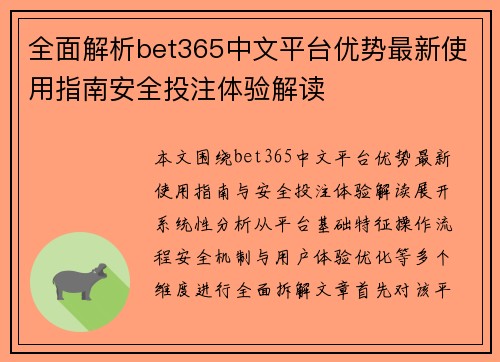 全面解析bet365中文平台优势最新使用指南安全投注体验解读 全面解析bet365中文平台优势最新使用指南安全投注体验解读