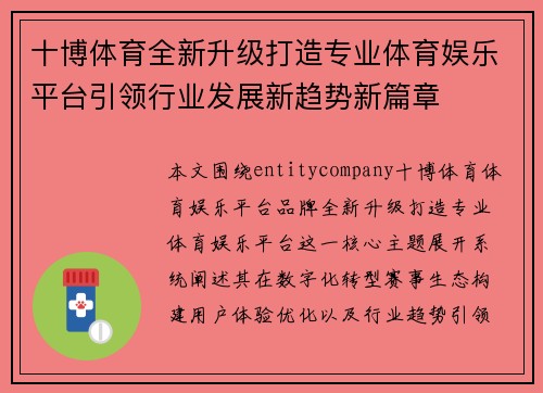 十博体育全新升级打造专业体育娱乐平台引领行业发展新趋势新篇章 十博体育全新升级打造专业体育娱乐平台引领行业发展新趋势新篇章