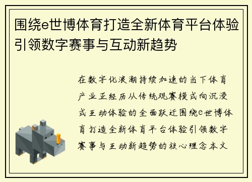 围绕e世博体育打造全新体育平台体验引领数字赛事与互动新趋势 围绕e世博体育打造全新体育平台体验引领数字赛事与互动新趋势