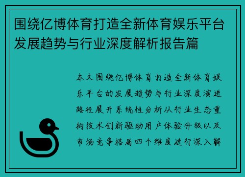 围绕亿博体育打造全新体育娱乐平台发展趋势与行业深度解析报告篇 围绕亿博体育打造全新体育娱乐平台发展趋势与行业深度解析报告篇