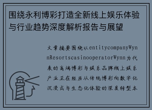 围绕永利博彩打造全新线上娱乐体验与行业趋势深度解析报告与展望 围绕永利博彩打造全新线上娱乐体验与行业趋势深度解析报告与展望
