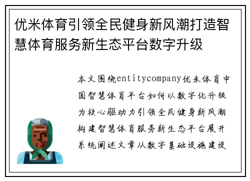 优米体育引领全民健身新风潮打造智慧体育服务新生态平台数字升级 优米体育引领全民健身新风潮打造智慧体育服务新生态平台数字升级