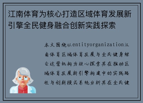 江南体育为核心打造区域体育发展新引擎全民健身融合创新实践探索 江南体育为核心打造区域体育发展新引擎全民健身融合创新实践探索