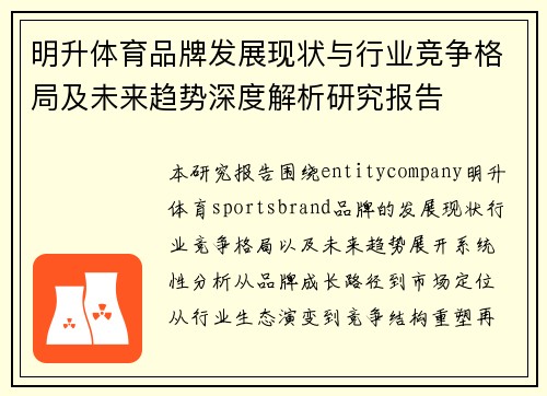 明升体育品牌发展现状与行业竞争格局及未来趋势深度解析研究报告 明升体育品牌发展现状与行业竞争格局及未来趋势深度解析研究报告