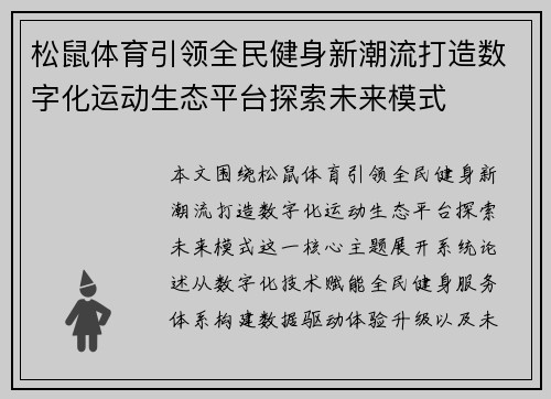 松鼠体育引领全民健身新潮流打造数字化运动生态平台探索未来模式 松鼠体育引领全民健身新潮流打造数字化运动生态平台探索未来模式
