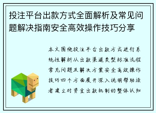 投注平台出款方式全面解析及常见问题解决指南安全高效操作技巧分享 投注平台出款方式全面解析及常见问题解决指南安全高效操作技巧分享