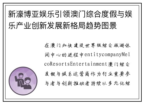 新濠博亚娱乐引领澳门综合度假与娱乐产业创新发展新格局趋势图景 新濠博亚娱乐引领澳门综合度假与娱乐产业创新发展新格局趋势图景