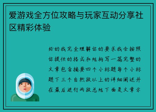 爱游戏全方位攻略与玩家互动分享社区精彩体验