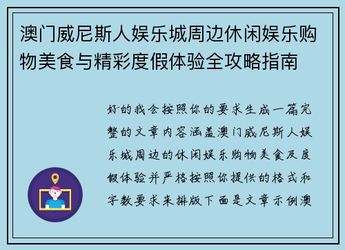 澳门威尼斯人娱乐城周边休闲娱乐购物美食与精彩度假体验全攻略指南 澳门威尼斯人娱乐城周边休闲娱乐购物美食与精彩度假体验全攻略指南