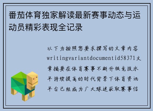 番茄体育独家解读最新赛事动态与运动员精彩表现全记录 番茄体育独家解读最新赛事动态与运动员精彩表现全记录