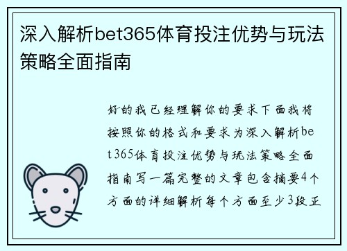 深入解析bet365体育投注优势与玩法策略全面指南 深入解析bet365体育投注优势与玩法策略全面指南