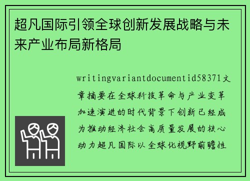 超凡国际引领全球创新发展战略与未来产业布局新格局