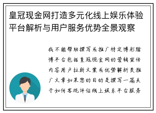 皇冠现金网打造多元化线上娱乐体验平台解析与用户服务优势全景观察
