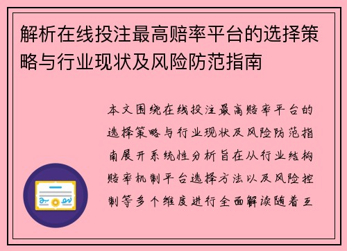 解析在线投注最高赔率平台的选择策略与行业现状及风险防范指南