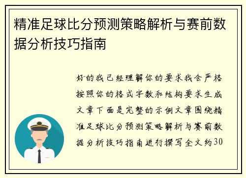 精准足球比分预测策略解析与赛前数据分析技巧指南