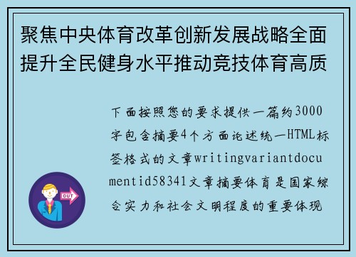 聚焦中央体育改革创新发展战略全面提升全民健身水平推动竞技体育高质量协同进步