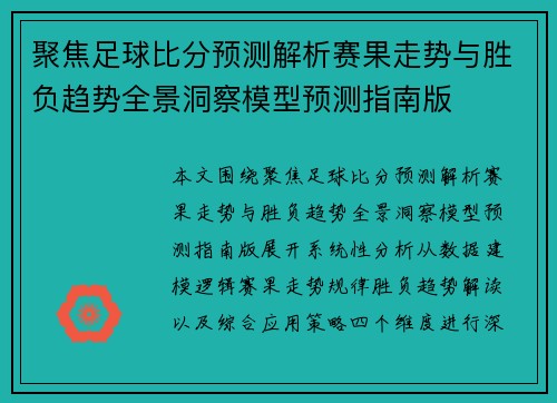 聚焦足球比分预测解析赛果走势与胜负趋势全景洞察模型预测指南版