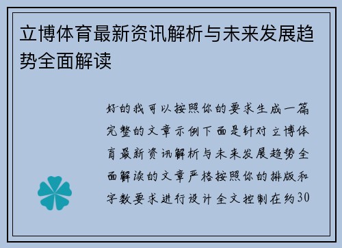 立博体育最新资讯解析与未来发展趋势全面解读