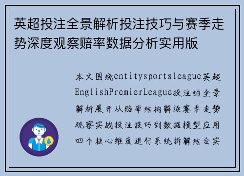 英超投注全景解析投注技巧与赛季走势深度观察赔率数据分析实用版