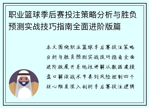 职业篮球季后赛投注策略分析与胜负预测实战技巧指南全面进阶版篇
