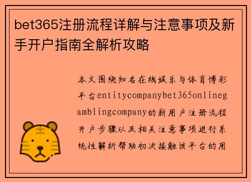 bet365注册流程详解与注意事项及新手开户指南全解析攻略
