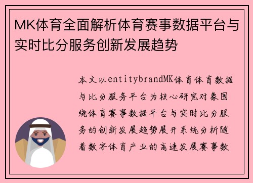 MK体育全面解析体育赛事数据平台与实时比分服务创新发展趋势