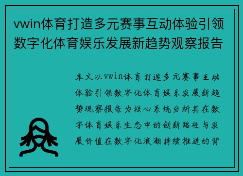 vwin体育打造多元赛事互动体验引领数字化体育娱乐发展新趋势观察报告