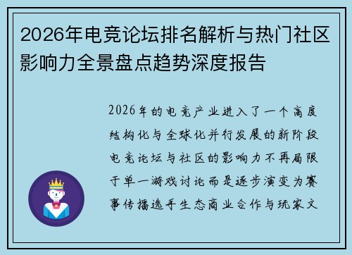 2026年电竞论坛排名解析与热门社区影响力全景盘点趋势深度报告