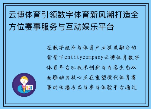 云博体育引领数字体育新风潮打造全方位赛事服务与互动娱乐平台