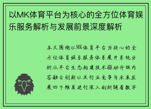 以MK体育平台为核心的全方位体育娱乐服务解析与发展前景深度解析