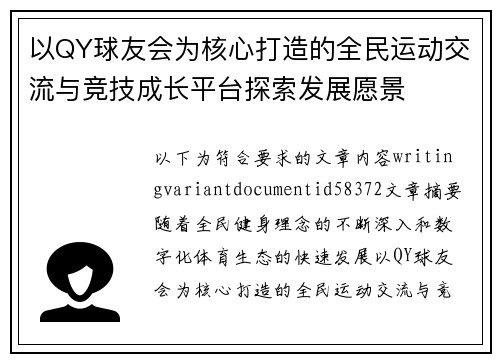以QY球友会为核心打造的全民运动交流与竞技成长平台探索发展愿景