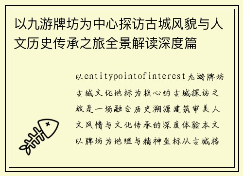 以九游牌坊为中心探访古城风貌与人文历史传承之旅全景解读深度篇