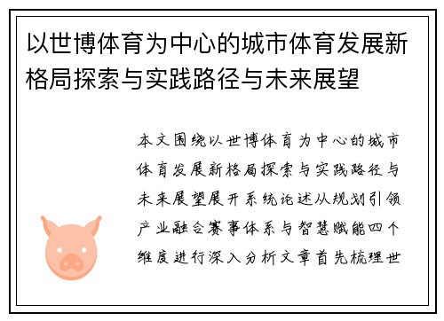 以世博体育为中心的城市体育发展新格局探索与实践路径与未来展望