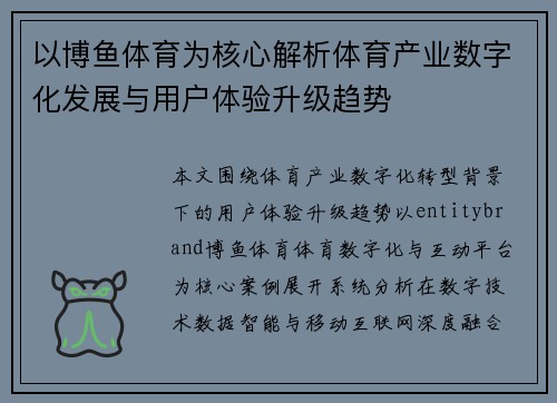 以博鱼体育为核心解析体育产业数字化发展与用户体验升级趋势