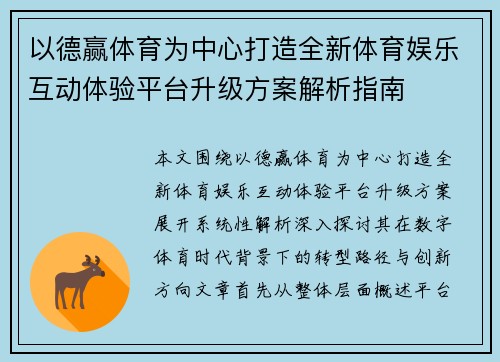 以德赢体育为中心打造全新体育娱乐互动体验平台升级方案解析指南